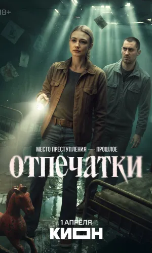Отпечатки (2025) смотреть онлайн