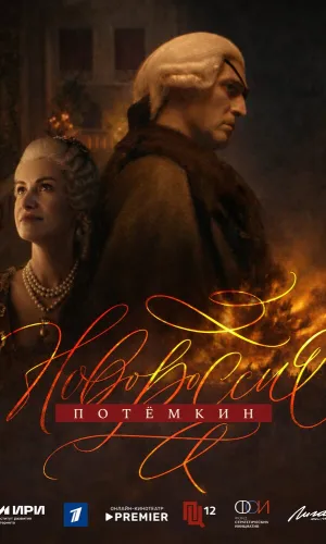 Новороссия. Потёмкин (2026) смотреть онлайн