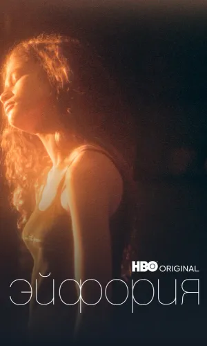 Эйфория (2019) смотреть онлайн