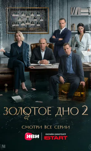 Золотое дно (2024) смотреть онлайн