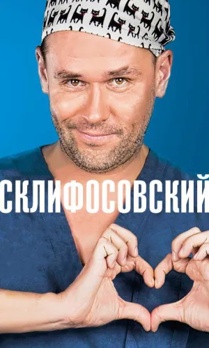 Склифосовский (2012) смотреть онлайн