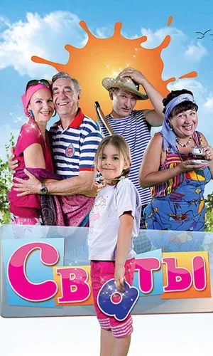 Сваты (2008) смотреть онлайн