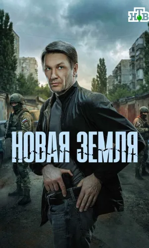 Новая земля (2025) смотреть онлайн