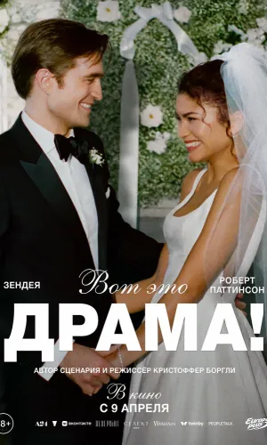 Вот это драма!