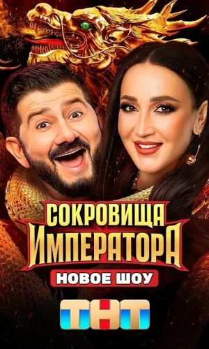 Сокровища императора 3 сезон 1 выпуск 12.04.2026 (2024) смотреть онлайн