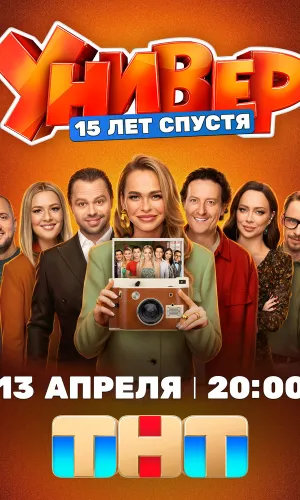 Универ. 15 лет спустя